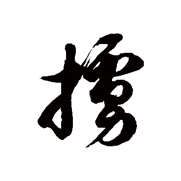 掳字书法 其他