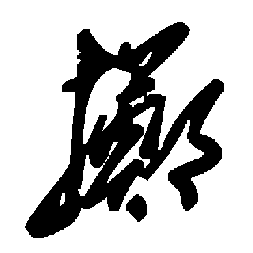 掷字书法 其他