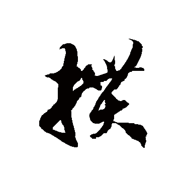 掼字书法 其他