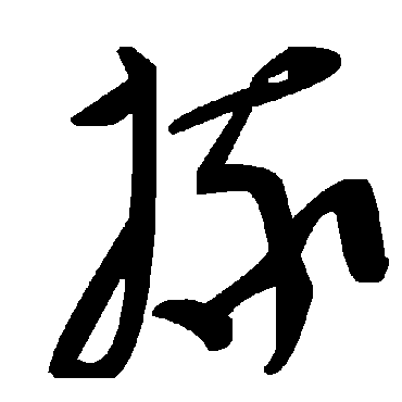 掾字书法 其他