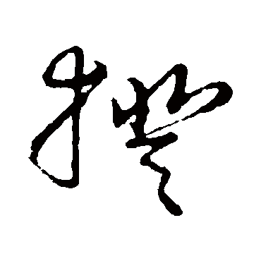 揆字书法 其他