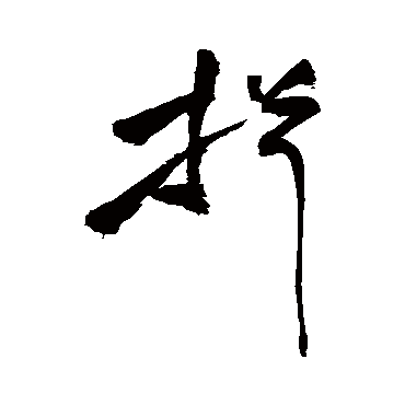 揖字书法 其他