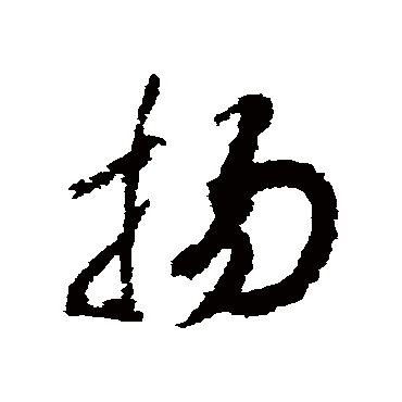 揚字书法 其他