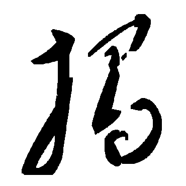 揭字书法 其他