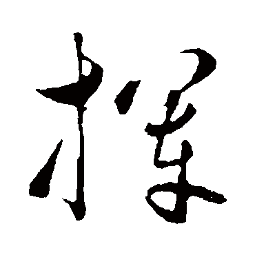 揮字书法 其他