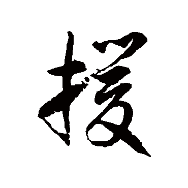 援字书法 其他