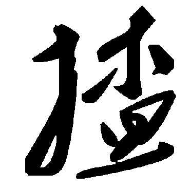 揸字书法 其他