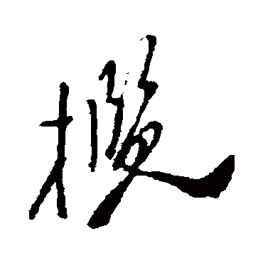 揽字书法 其他