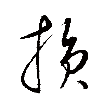 損字书法 其他