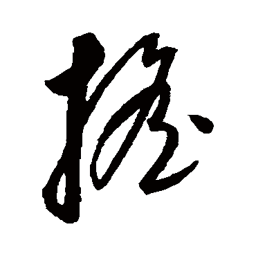 搖字书法 其他