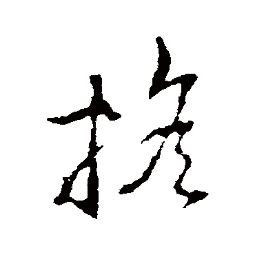 搖字书法 其他