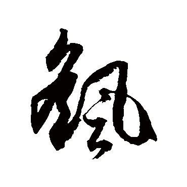 搖字书法 其他