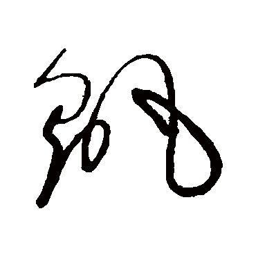 搖字书法 其他