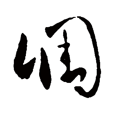 凋字书法 其他