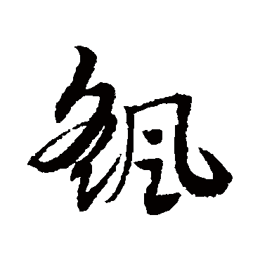 搖字书法 其他