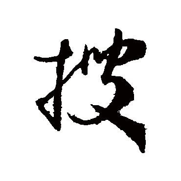 搜字书法 其他