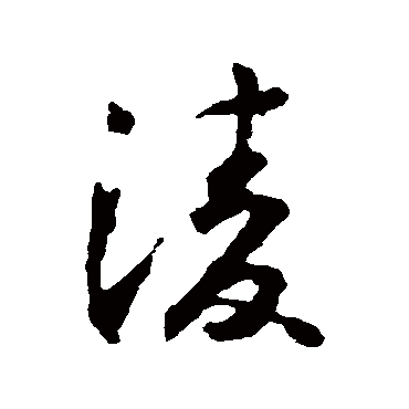 凌字书法 其他