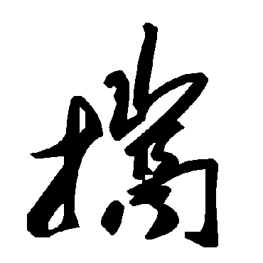 携字书法 其他