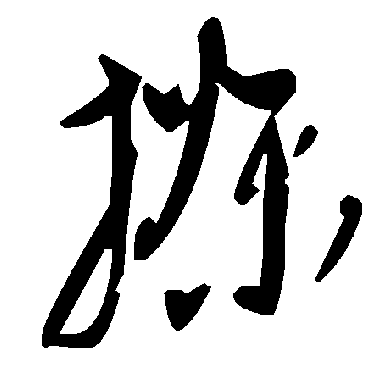 搽字书法 其他