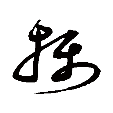 摄字书法 其他