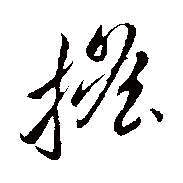 摇字书法 其他