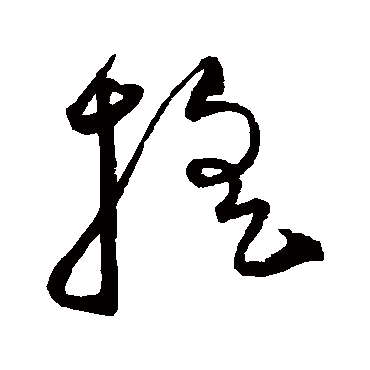 摇字书法 其他