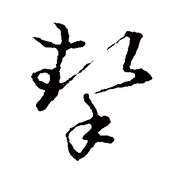 挚字草书图片