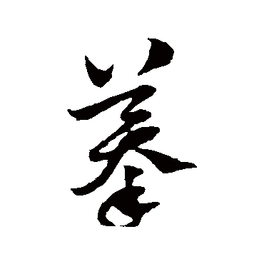 摹字书法 其他