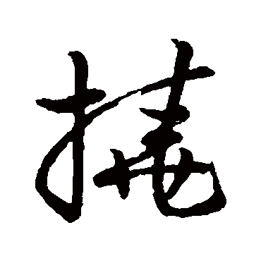 撓字书法 其他