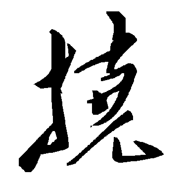 撓字书法 其他