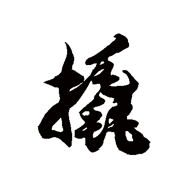 撬字书法 其他