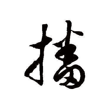 播字书法 其他