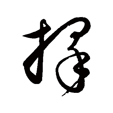 擇字书法 其他