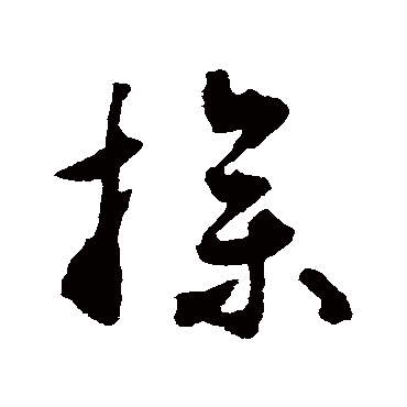 操字书法 其他