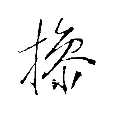 操字书法 其他