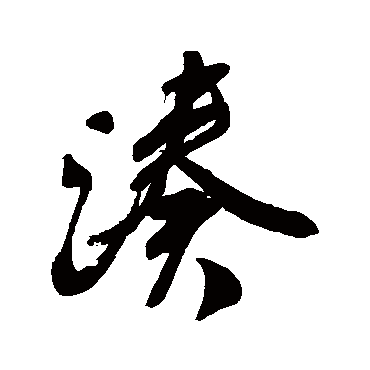 凑字书法 其他