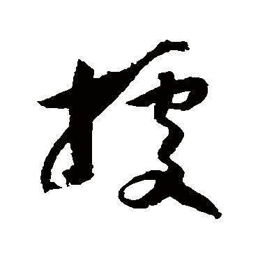 據字书法 其他