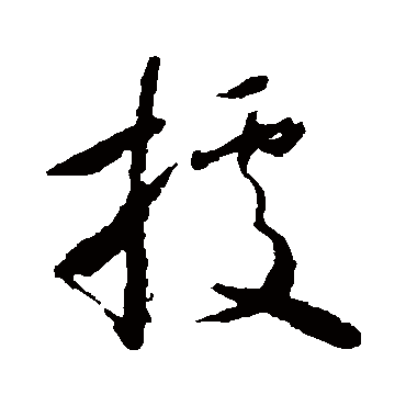 據字书法 其他