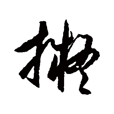 擬字书法 其他