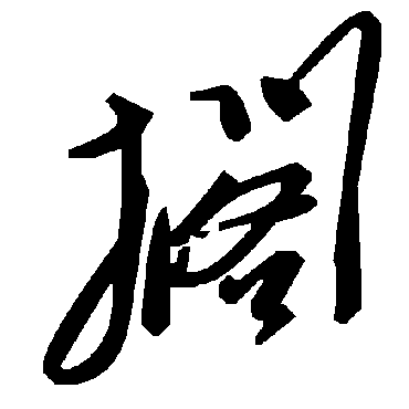 擱字书法 其他