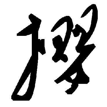 攖字书法 其他