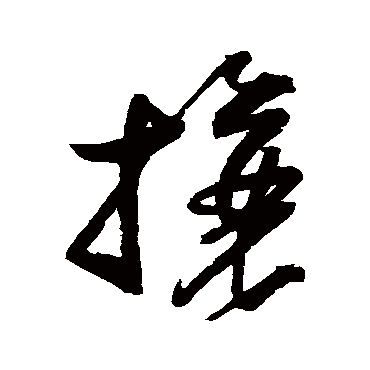 攘字书法 其他