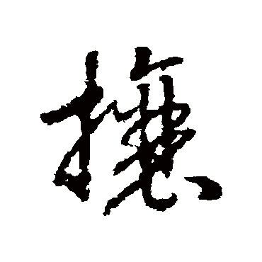 攘字书法 其他