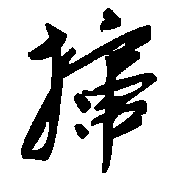 攛字书法 其他