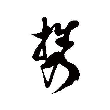 攜字书法 其他