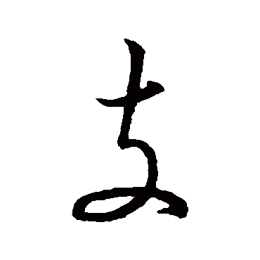 支字书法 其他