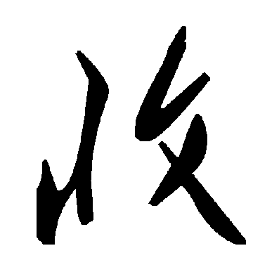 收字书法 其他