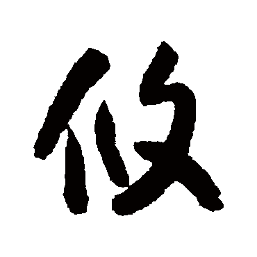 攸字书法 其他