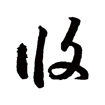 攸字书法 其他