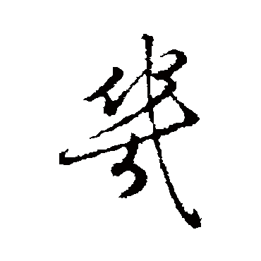 几字书法 其他